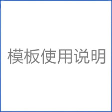 模板使用说明
